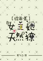 综英美女主推文