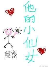 他的小仙女百度