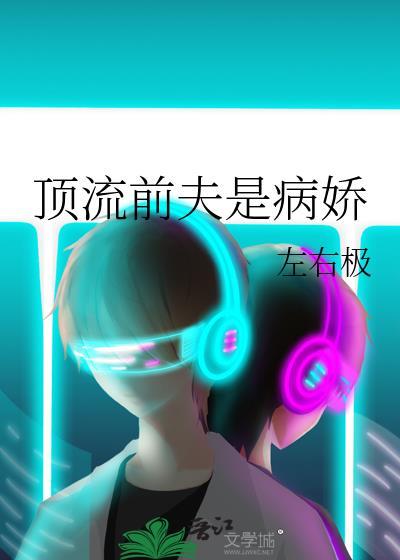 顶流前夫是病娇by百度