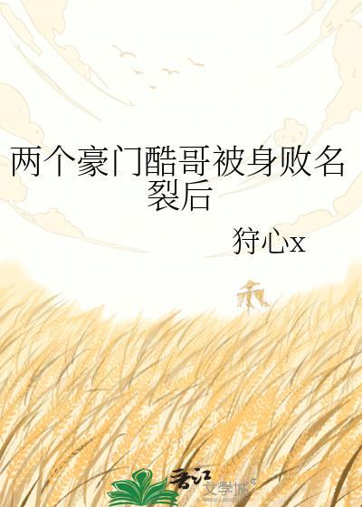 两个豪门酷哥互相弯了