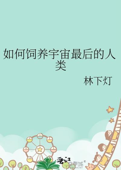 如何饲养宇宙最后的人类林下灯