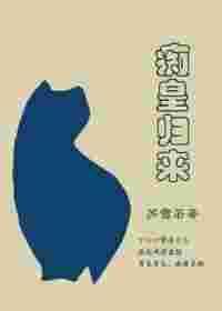 痴傻皇后全集