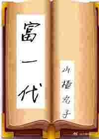 富一代遇上富二代by