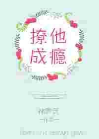 撩你成瘾全文免费阅读