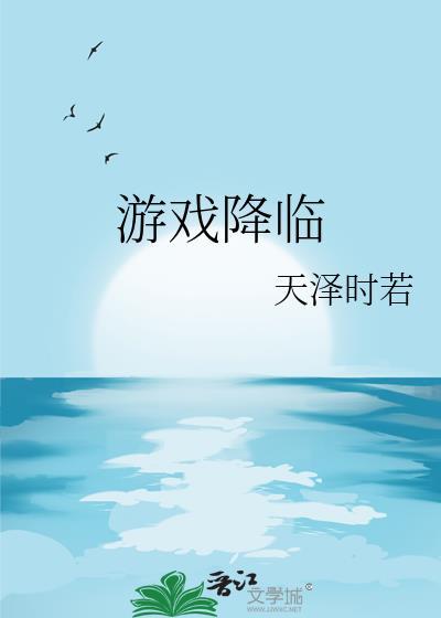 游戏降临天泽时若