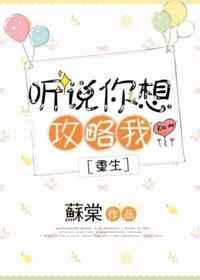 听说你在攻略我大结局