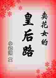 卖花女地位