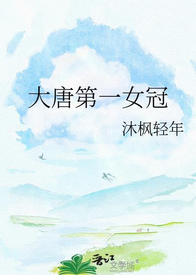 大唐第一女状元