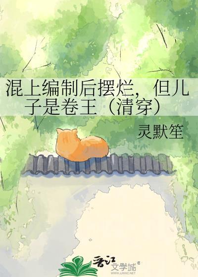 但儿子是卷王(清穿) 灵默笙 笔趣阁