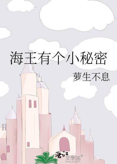 海王的秘密知乎