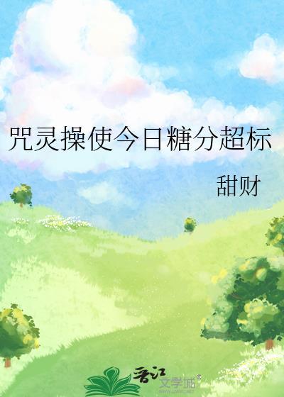 为什么说咒灵操术有孕育的子宫