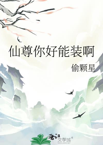 师尊你好能装啊TxT