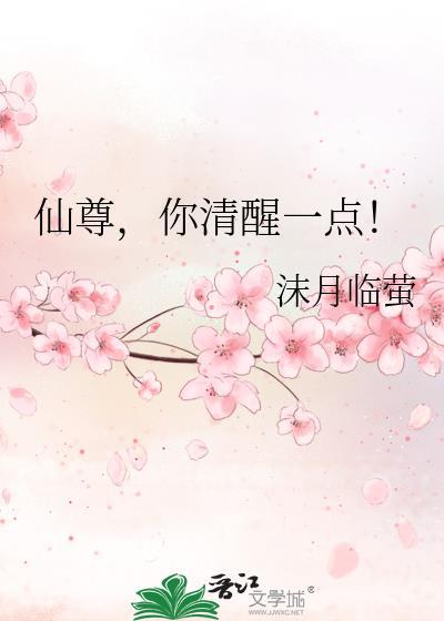 仙尊你清醒一点视频动漫全部