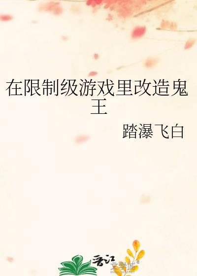 在无限游戏里改造成鬼王的