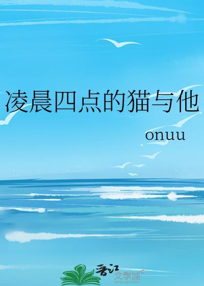 凌晨4点猫叫是吉兆还是凶兆