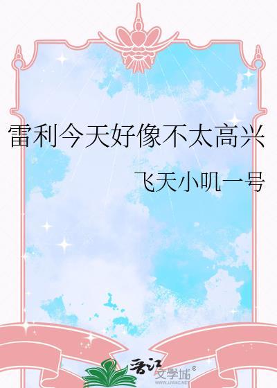 雷利今天好像不太高兴免费阅读