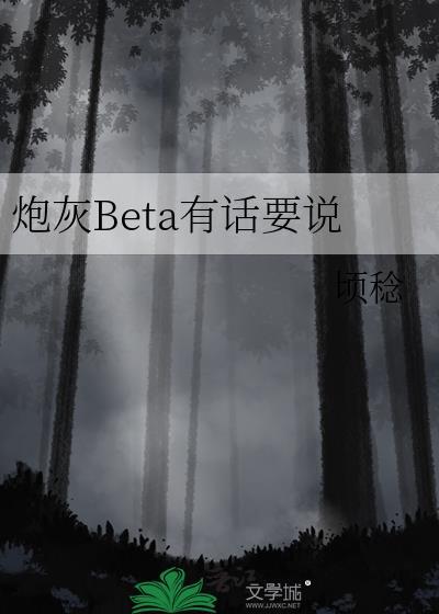 炮灰abo