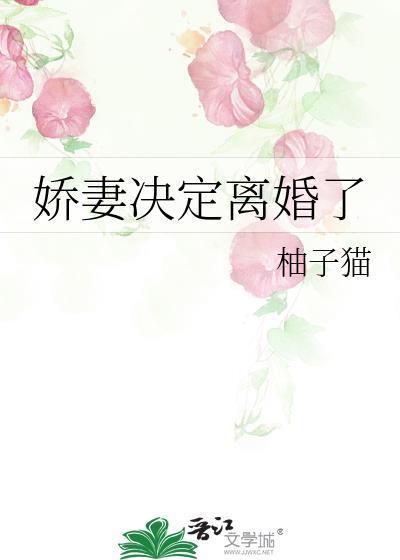 娇妻决断