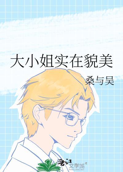 大小姐实在貌美笔趣阁最新更新章节