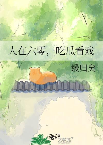 人在六零看瓜看戏缓归度盘