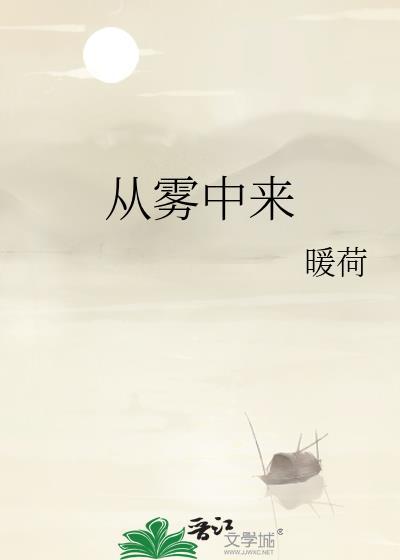 从雾中来by暖荷全文免费阅读