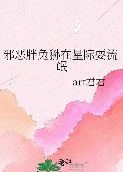 邪恶胖兔狲在星际最新章节更新
