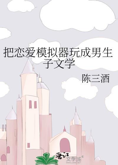 模拟恋爱污