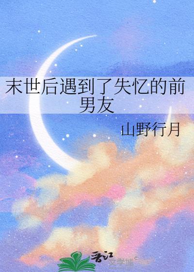 末世后遇到了失忆的前男友在线阅读