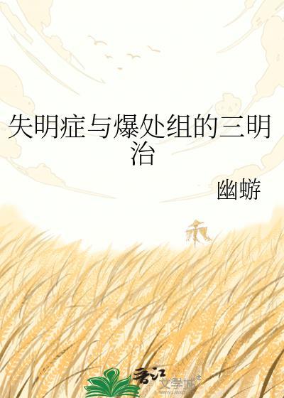 失明症和爆处组三明治