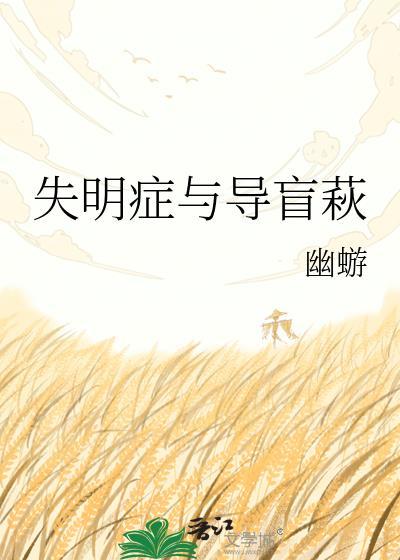 失盲症4