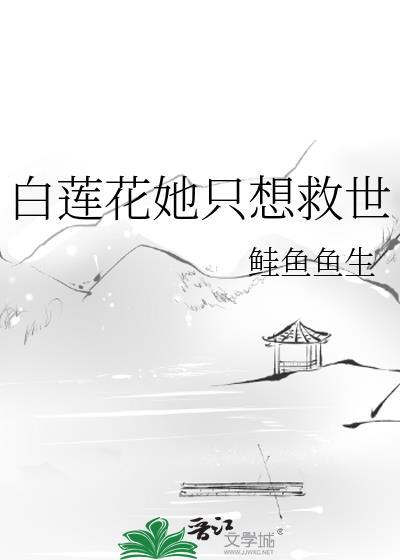 白莲花就要