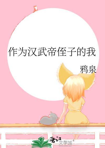 汉武帝侄子我全本TXT