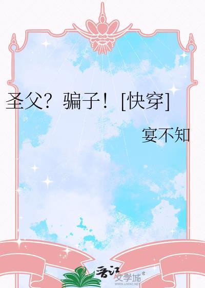 圣父吗我装的笔趣阁