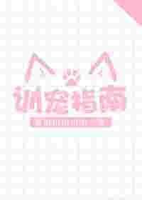 驯兽指南
