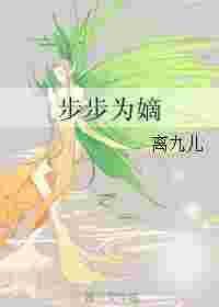 步步为霜在线阅读