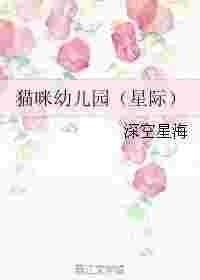 猫猫幼儿园视频