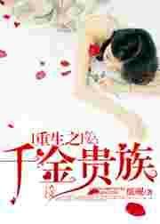 重生之千金来袭全文免费阅读