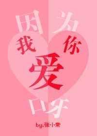 因为我爱你呀完整版