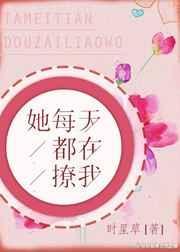 她总在撩我txt百度