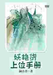 妖艳货上位手册结局