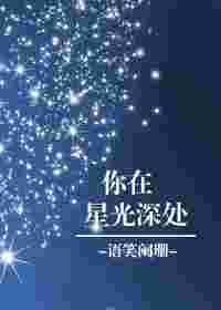 你在星光深处刘春春和王远辰什么时候在一起的