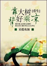 背靠大树好乘凉by呆提