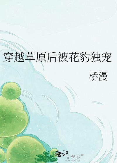 穿越草原被花豹独宠