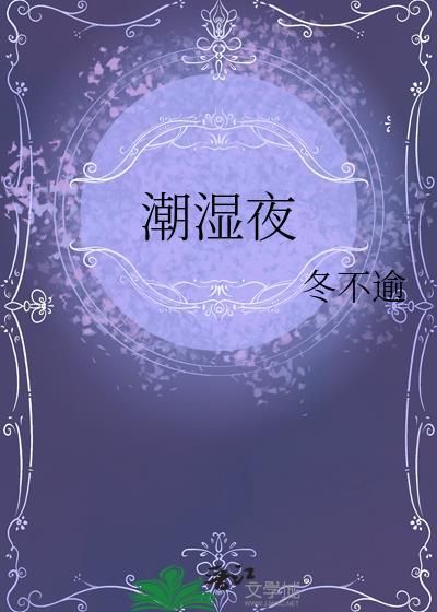 潮湿夜讲了什么