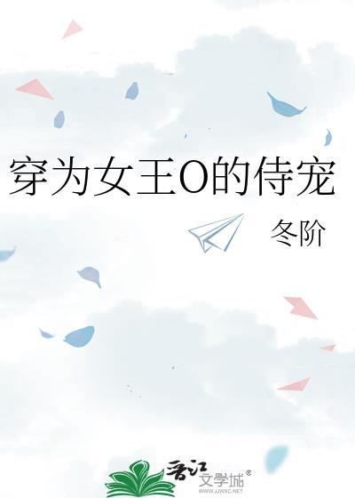 穿越为女王爷夫君不好追