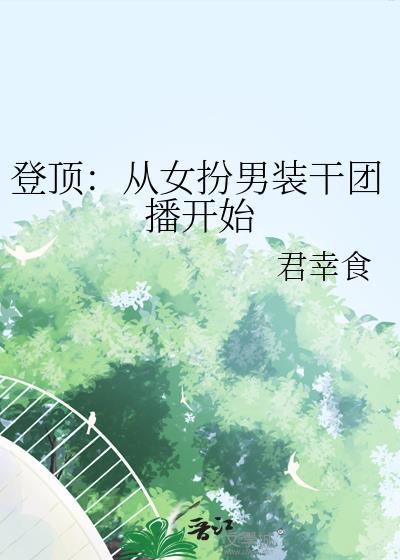 女扮男装我拿到登