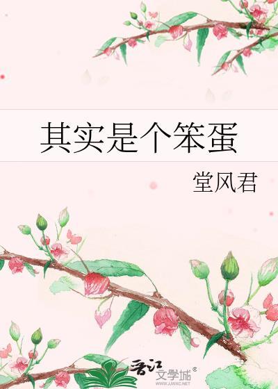 居然是笨蛋