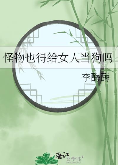 怪物也要被包办婚姻吗生子吗