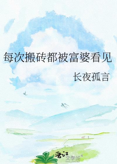 富婆的搬砖worker
