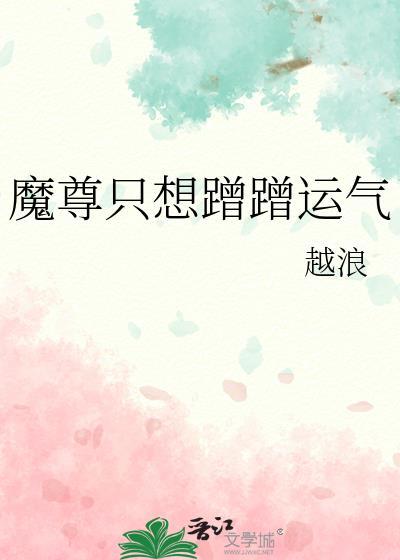 魔尊只想蹭蹭运气推文